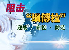 阻击&ldquo;埃博拉&rdquo;