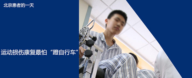 北京患者的一天：运动损伤康复最怕&ldquo;蹬自行车&rdquo;