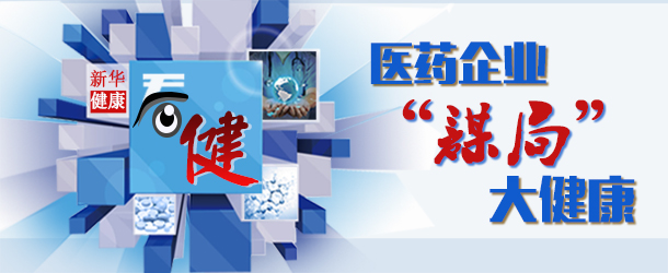 医药企业&ldquo;谋局&rdquo;大健康
