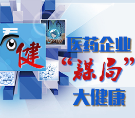 医药企业&ldquo;谋局&rdquo;大健康