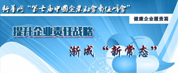 提升企业责任战略渐成"新常态"