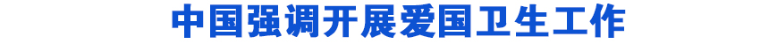 中国强调开展爱国卫生工作
