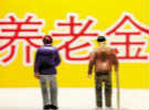 养老金的几个真相