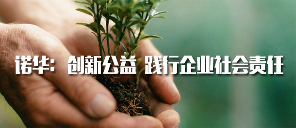 诺华：创新公益践行企业社会责任