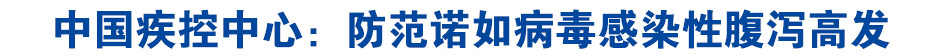 中国疾控中心：防范诺如病毒感染性腹泻高发