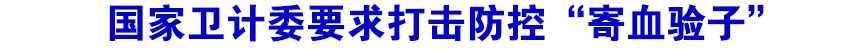 国家卫计委要求打击防控&ldquo;寄血验子&rdquo;