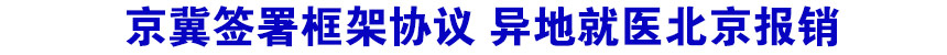 京冀签署框架协议 异地就医北京报销