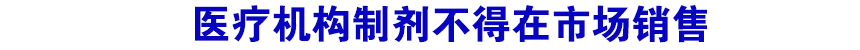 医疗机构制剂不得在市场销售