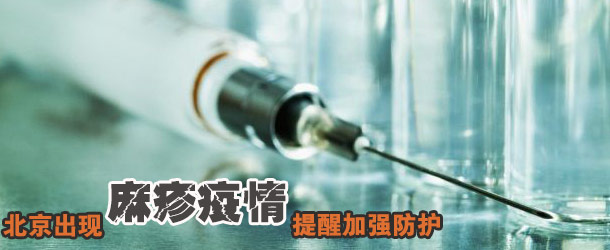 北京出现麻疹疫情，提醒加强防护