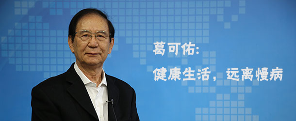 【访谈】健康生活，远离慢病