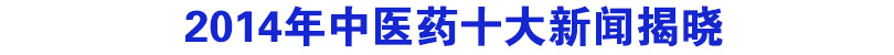 2014年中医药十大新闻揭晓