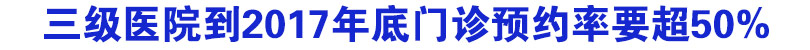 三级医院到2017年底门诊预约率要超50%