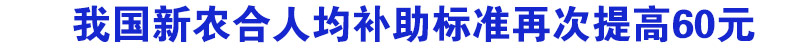 我国再次提高新农合人均补助标准