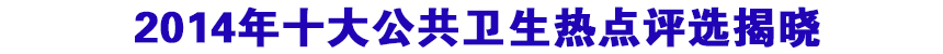 2014年十大公共卫生热点评选揭晓