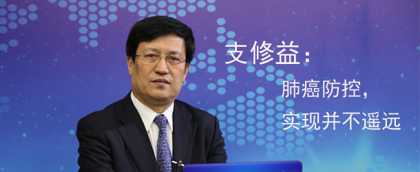 【访谈】支修益：肺癌防控，实现并不遥远