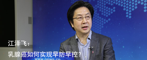 【访谈】江泽飞：乳腺癌如何实现早防早控？