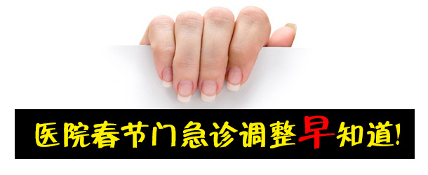 医院春节门急诊调整早知道