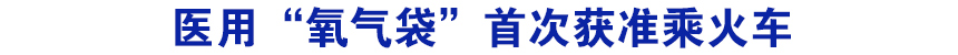 医用&ldquo;氧气袋&rdquo;首次获准乘火车