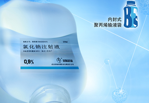 双鹤BFS输液包装