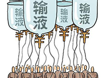 如何真管,谁在纵容&mdash;&mdash;走不出的&ldquo;输液成瘾&rdquo;怪圈?