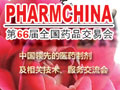 第６６届全国药品交易会