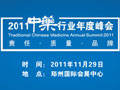 ２０１１中药行业年度峰会