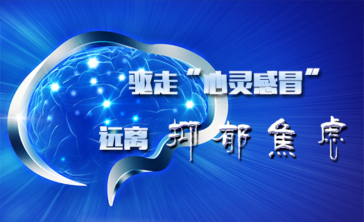 驱走&ldquo;心灵感冒&rdquo;，远离抑郁焦虑