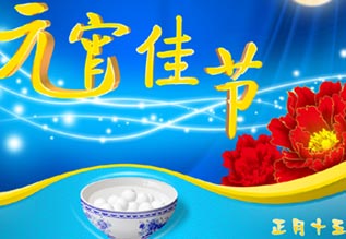 元宵佳节吃元宵 健康吃法最重要