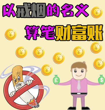 以戒烟的名义算笔财富账