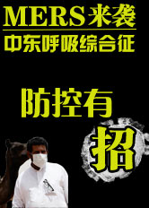 MERS来袭 防控有招
