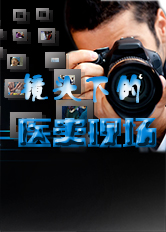 镜头下的医患现场