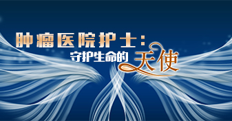肿瘤医院护士：守护生命的天使