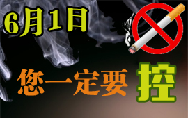 6月1日 您一定要&ldquo;控&rdquo;
