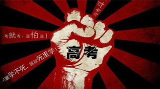 6种&ldquo;心理处方&rdquo; 摆脱高考前的紧张