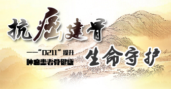 抗癌建骨 生命守护