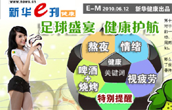 【足球盛宴  健康护航】