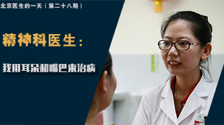 精神科医生:我用耳朵和嘴巴来治病