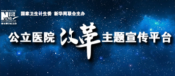 公立医院改革主题宣传平台