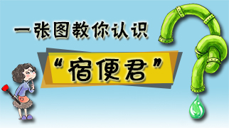【图解】一张图教你认识&ldquo;宿便君&rdquo;