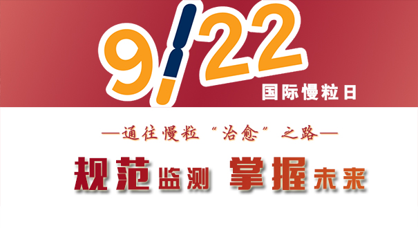 通往慢粒&ldquo;治愈&rdquo;之路：规范监测，掌握未来