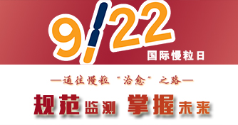 通往慢粒&ldquo;治愈&rdquo;之路：规范监测，掌握未来