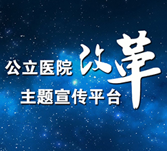 公立医院改革主题宣传平台