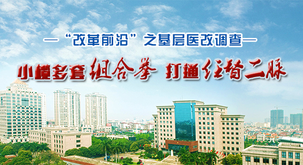 小榄医改：多套组合拳 打通任督二脉