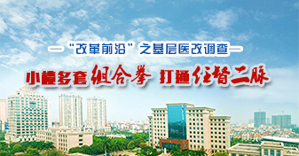 小榄医改：多套组合拳 打通任督二脉