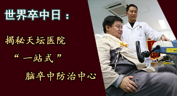 世界卒中日：揭秘天坛医院一站式脑卒中防治中心