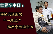 世界卒中日：揭秘天坛医院一站式脑卒中防治中心