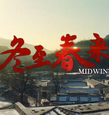 【微电影】冬至春来