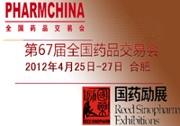 第67届全国药品交易会简介