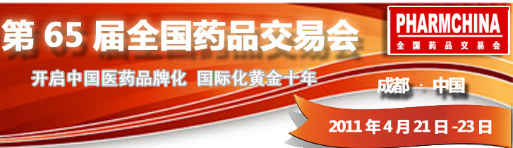 第65届全国药品交易会