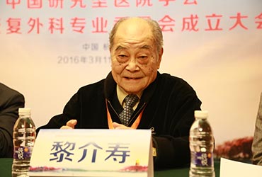 黎介寿：&ldquo;加速康复&rdquo;创新医疗理念 实现低疼痛少花销